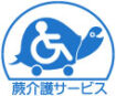 蕨介護サービス有限会社｜蕨市・戸田市で安心の介護サービス